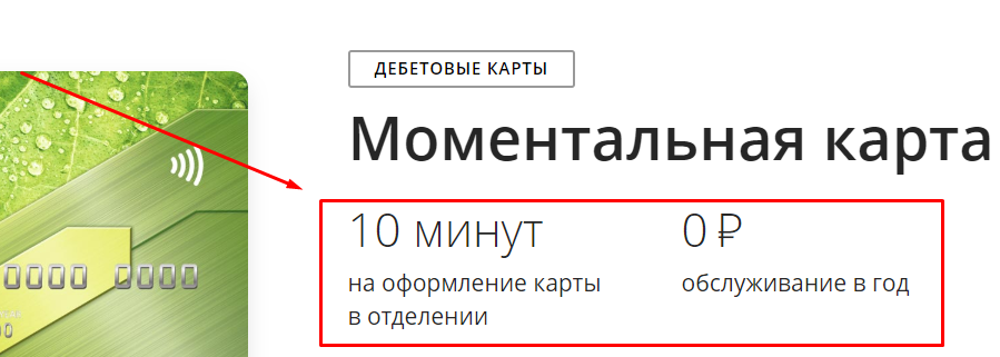 Минусы и плюсы карты сбербанк моментальная. Карта моментум от Сбера. Дебетовая карта Сбербанка моментум. Моментальная карта. Моментальная карта минусы.